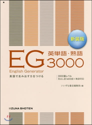 EG英單語.熟語3000 新裝版