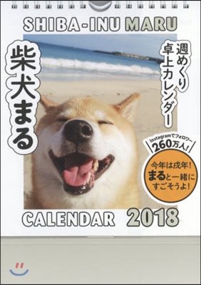 柴犬まる 週めくり卓上カレンダ- 2018