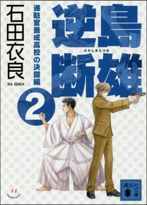 逆島斷雄 進駐官養成高校の決鬪編(2)