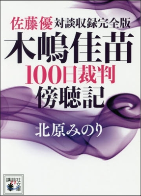 木嶋佳苗100日裁判傍聽記 佐藤優對談收錄完全版 