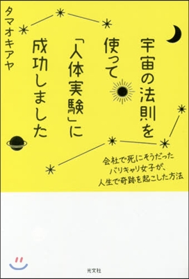 宇宙の法則を使って「人體實驗」に成功しま