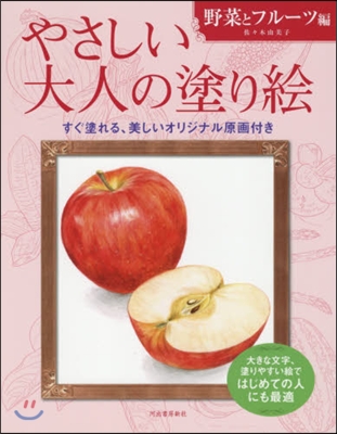 やさしい大人の塗り繪 野菜とフル-ツ編