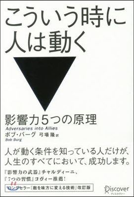 こういう時に人は動く 影響力5つの原理