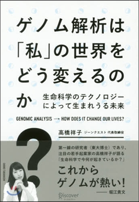 ゲノム解析は「私」の世界をどう變えるのか