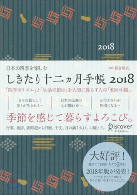 しきたり十二ヵ月手帳2018