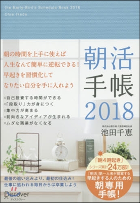 朝活手帳2018