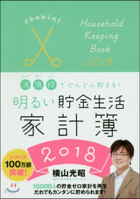 明るい貯金生活家計簿2018