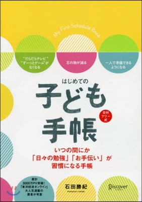 はじめての子ども手帳 日付フリ-式