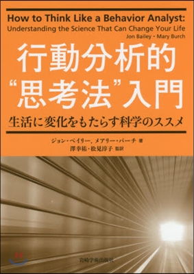 行動分析的“思考法”入門－生活に變化をも