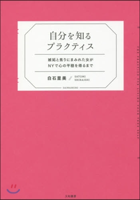 自分を知るプラクティス 嫉妬と焦りにまみ