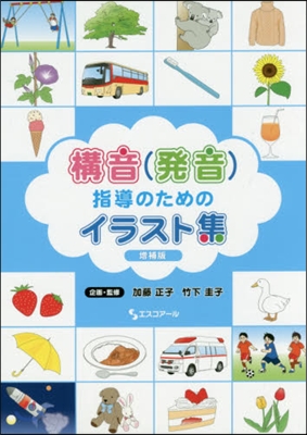 構音(發音)指導のためのイラ 全5 增補