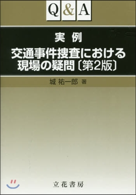 實例交通事件搜査における現場の疑問 2版