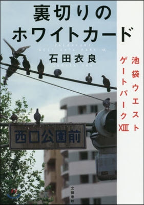 池袋ウエストゲ-トパ-ク(13)裏切りのホワイトカ-ド