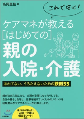 ケアマネが敎える［はじめての］親の入院.