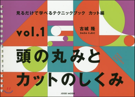 見るだけで學べるテクニック カット編 1