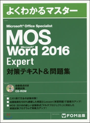 MOS Microsoft Word 2016 Expert 對策テキスト&問題集