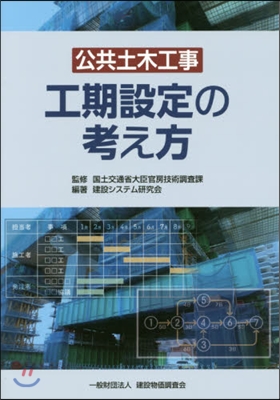 公共土木工事 工期設定の考え方