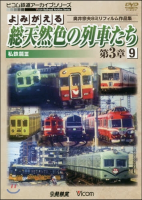 DVD 總天然色の列車たち 第3章 9