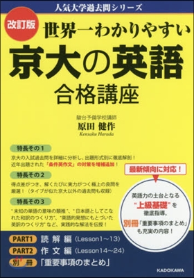 京大の英語 合格講座 改訂版