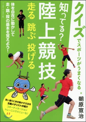 知ってる?陸上競技 走る飛ぶ投げる