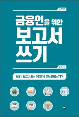 금융인을 위한 보고서 쓰기 기본편