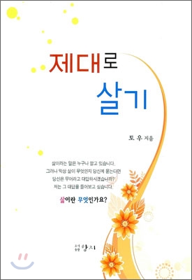 제대로 살기