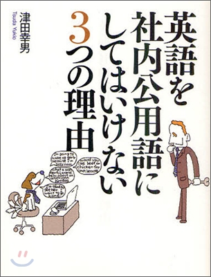 英語を社內公用語にしてはいけない3つの理由