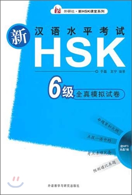 新漢語水平考試HSK - 6級全眞模擬試卷 신한어수평고시HSK - 6급전진모의시권