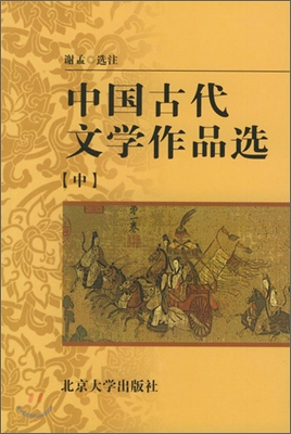 中國古代文學作品選（中） 중국고대문학작품선（중）