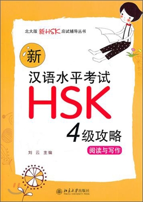 新漢語水平考試HSK(四級)攻略：閱讀與寫作 신한어수평고시HSK(사급)공략：열독여사작