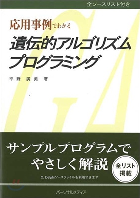 應用事例でわかる遺傳的アルゴリズムプログラミング