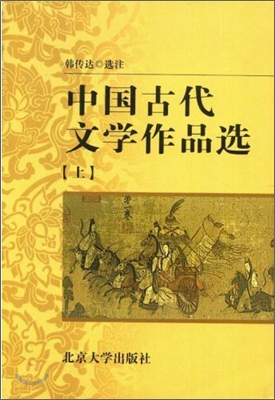 中國古代文學作品選(上) 중국고대문학작품선(상)