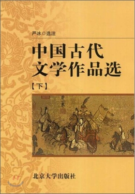 中央廣播電視大學敎材&#183;中國古代文學作品選(下) 중앙광파전시대학교재&#183;중국고대문학작품선(하)