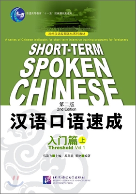 漢語口語速成：入門篇上 한어구어속성：입문편상 (영어주석)