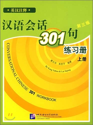 漢語會話301句 練習冊 (上) 한어회화301구 연습책(상)