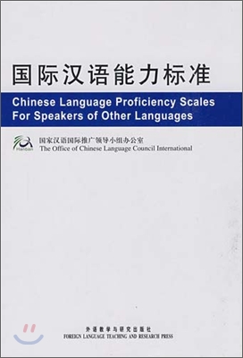 國際漢語能力標准(英漢對照) 국제한어능력표준(영한대조)