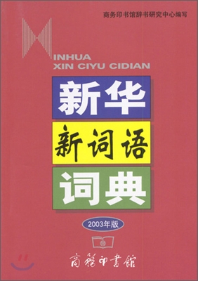 新華新詞語詞典 2003年版 신화신사어사전 2003년판