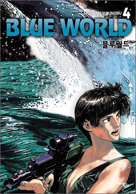블루월드 (BLUE WORLD) 4