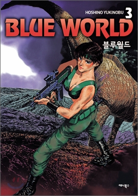 블루월드 (BLUE WORLD) 3