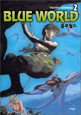 블루월드 (BLUE WORLD) 2