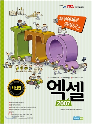 실무예제로 공략하는 ITQ 엑셀 2007