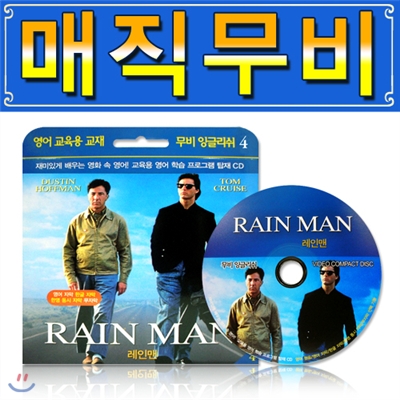 매직무비(MagicMovie) - 레인맨 /학습CD/구간반복/재생속도조절/화면조절 등