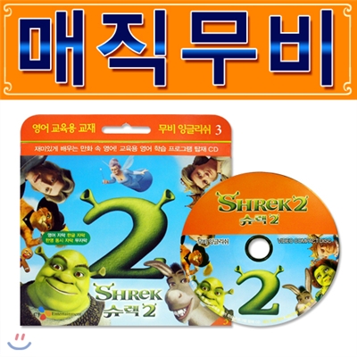 매직무비(MagicMovie) - 슈렉2 / 학습CD/구간반복/재생속도조절/화면조절 등