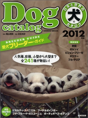 日本と世界の犬のカタログ 2012年版