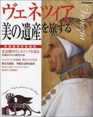 ヴェネツィア「美の遺産」を旅する