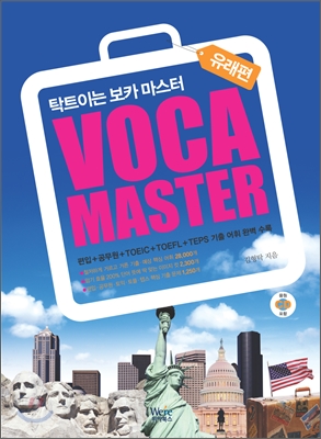 VOCA MASTER 탁트이는 보카 마스터 - 유래편