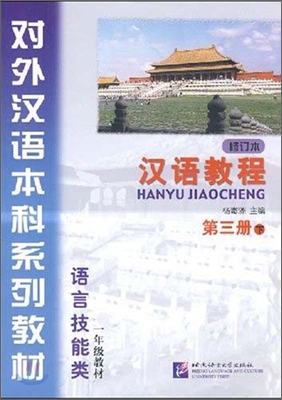 漢語敎程 第3冊 下 한어교정 제3책 하