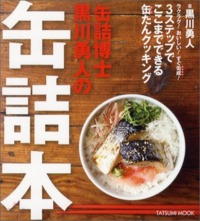 缶詰博士黑川勇人の缶詰本