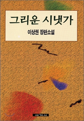 그리운 시냇가