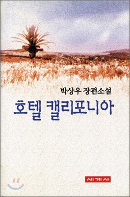 호텔 캘리포니아